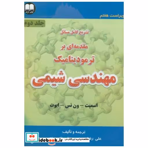 کتاب تشریح کامل مسائل مقدمه بر ترمودینامیک مهندسی شیمی ج2 اثر اسمیت ون نس ابوت