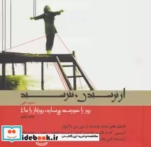 قیمت و خرید کتاب از ترسیدن نترسید اثر مسعود لعلی | ایده بوک