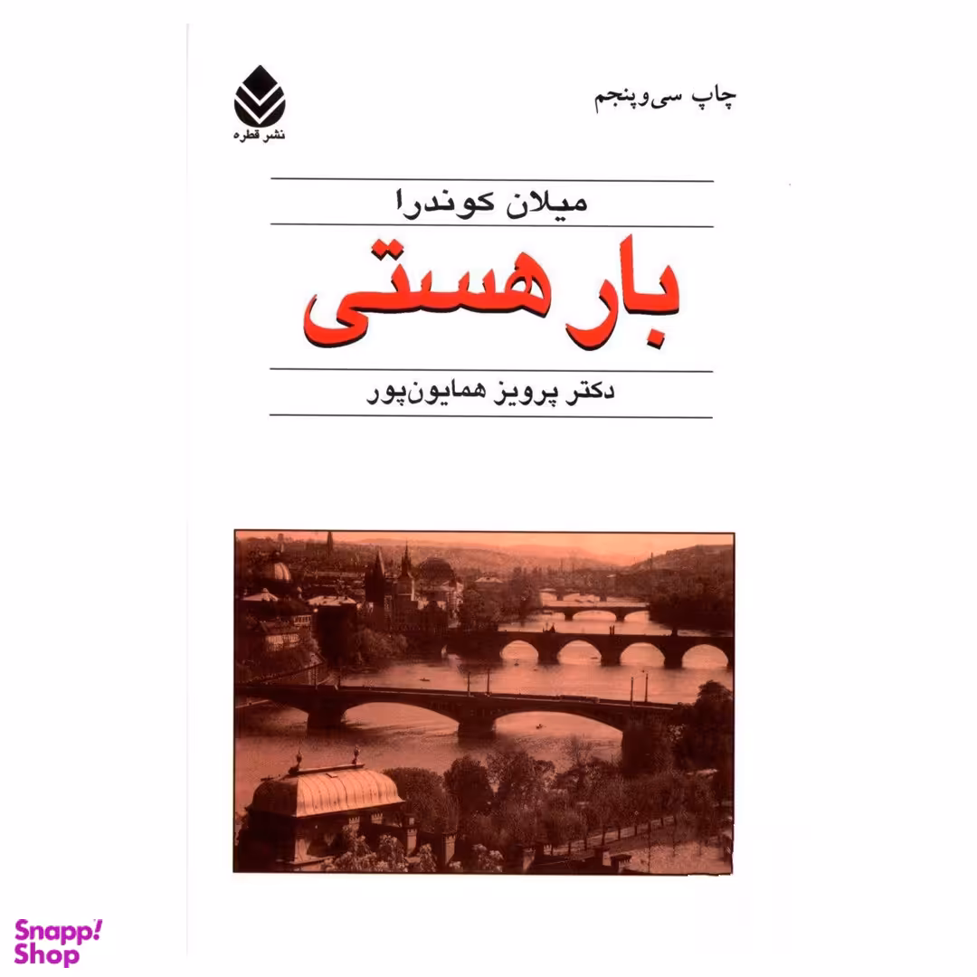 کتاب بار هستی اثر میلان کوندرا نشر قطره