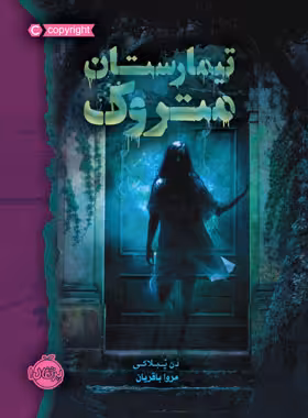 کتاب تیمارستان متروک - اثر دن پابلوکی - انتشارات پرتقال - چی بخونم