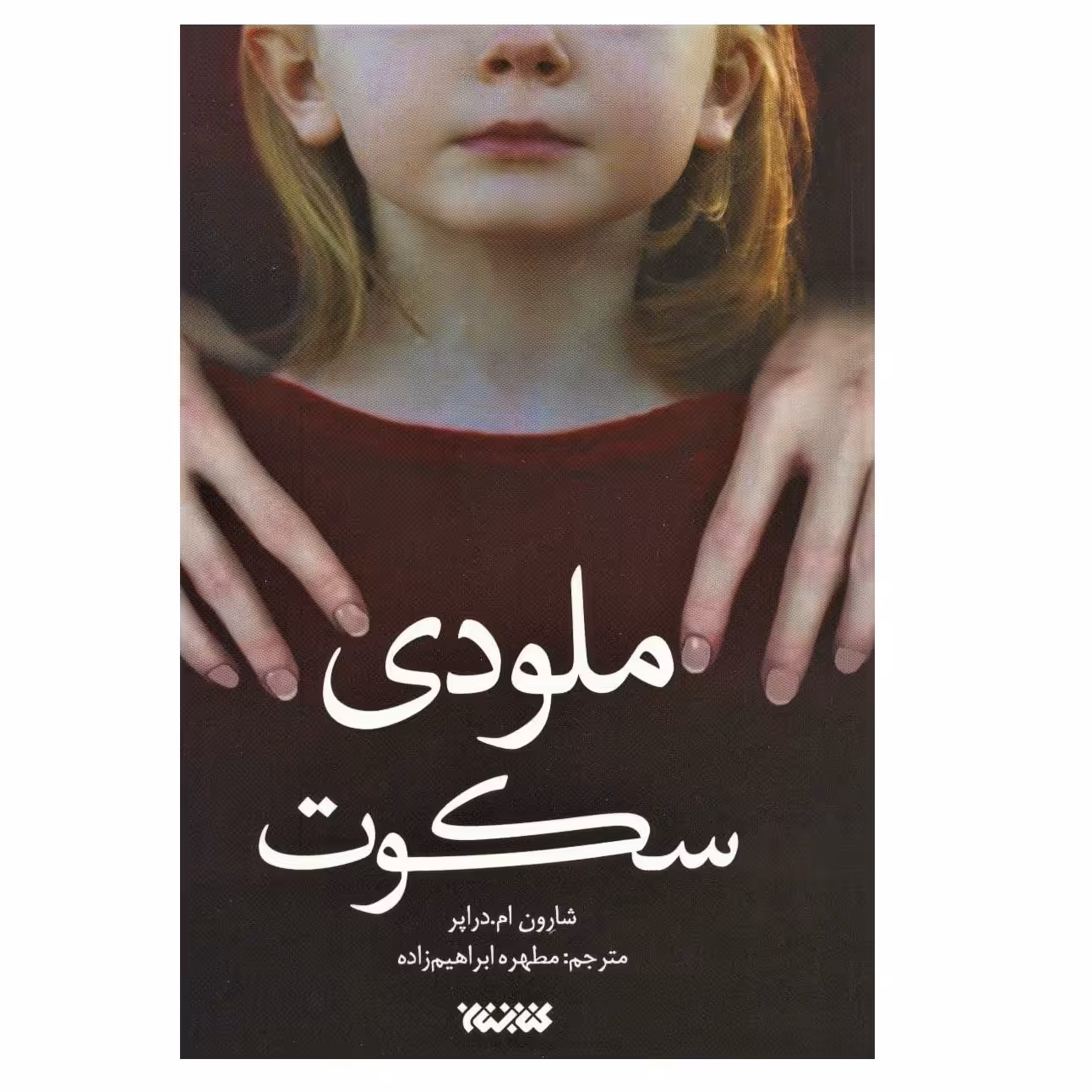 ملودی سکوت