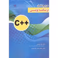 کتاب مرجع کامل برنامه نویسی C