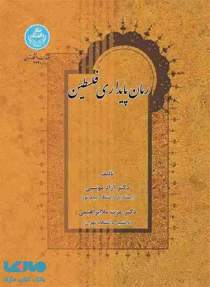 رمان پایداری فلسطین نشر دانشگاه تهران