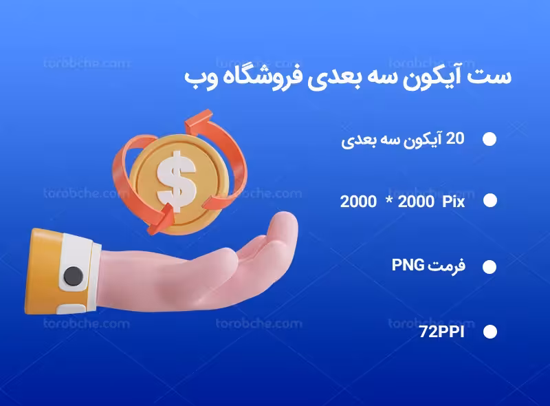 20 آیکون سه بعدی فروشگاه وب | گرافیک با طعم تربچه