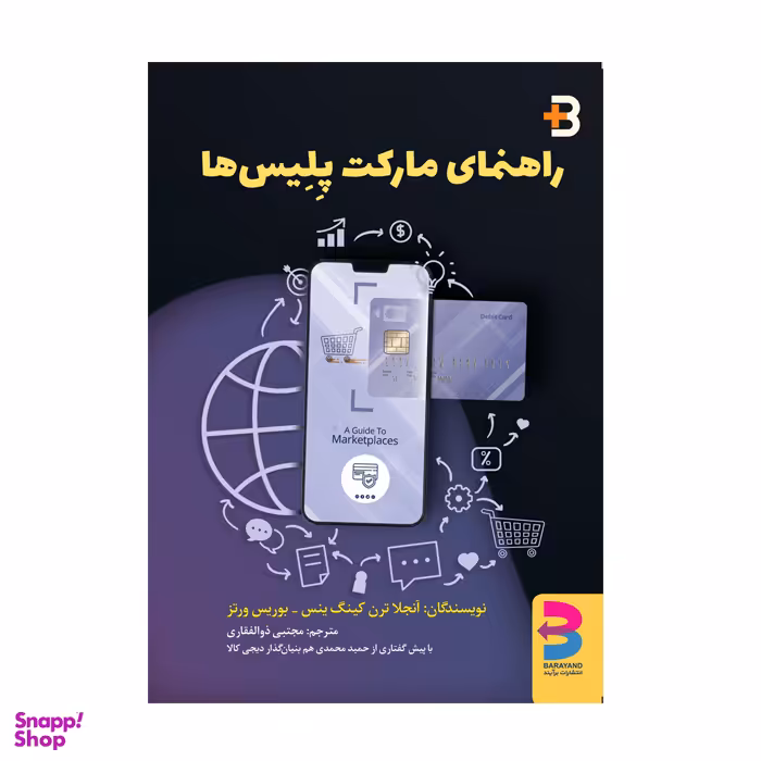 کتاب راهنمای مارکت پلیس ها اثر آنجلا ترن کینگ ینس و بوریس ورتز انتشارت برآیند