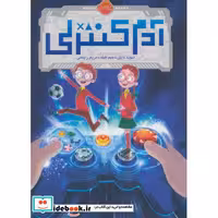 کتاب آدم کنترلی