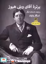 قیمت و خرید کتاب پرتره آقای ویلی هیوز اثر اسکار وایلد | ایده بوک