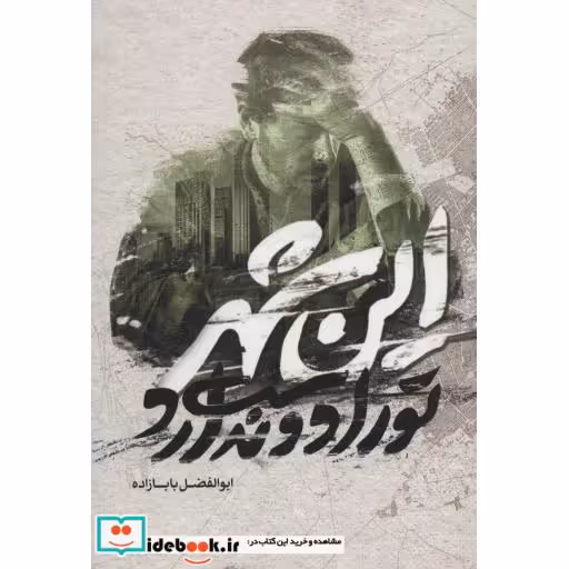 کتاب این شهر تو را دوست ندارد (شمیز،رقعی،طلایی) اثر ابوالفضل بابازاده