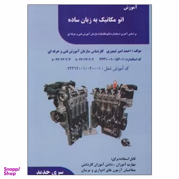 کتاب آموزش اتومکانیک به زبان ساده اثر احمد امیر تیموری نشر دانشگاهی فرهمند