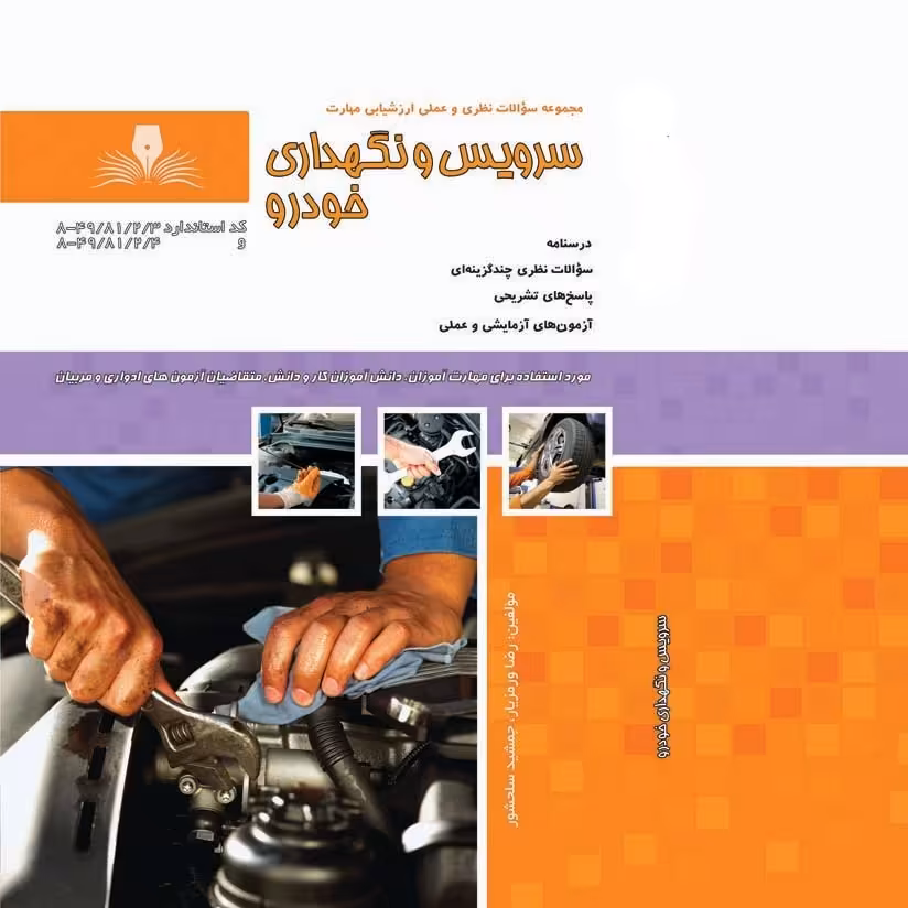 مجموعه سوالات سرویس و نگهداری خودرو