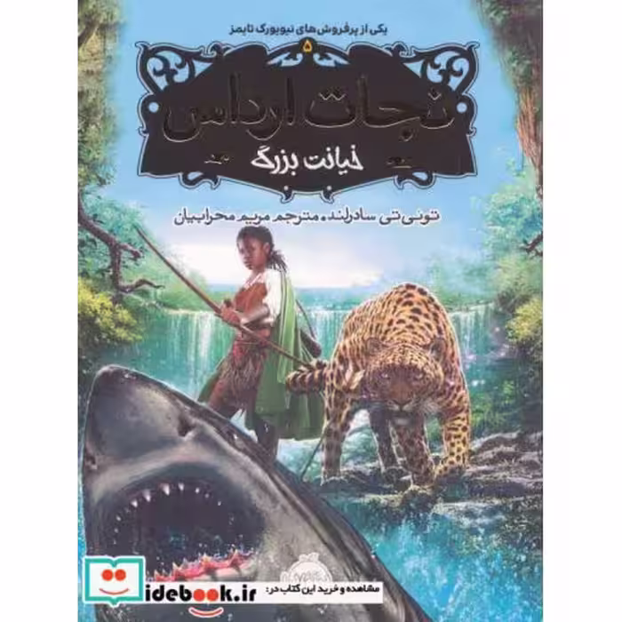 کتاب نجات ارداس 5