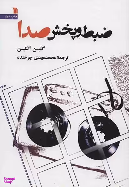 کتاب ضبط و پخش صدا اثر گلین آلکین انتشارات سروش