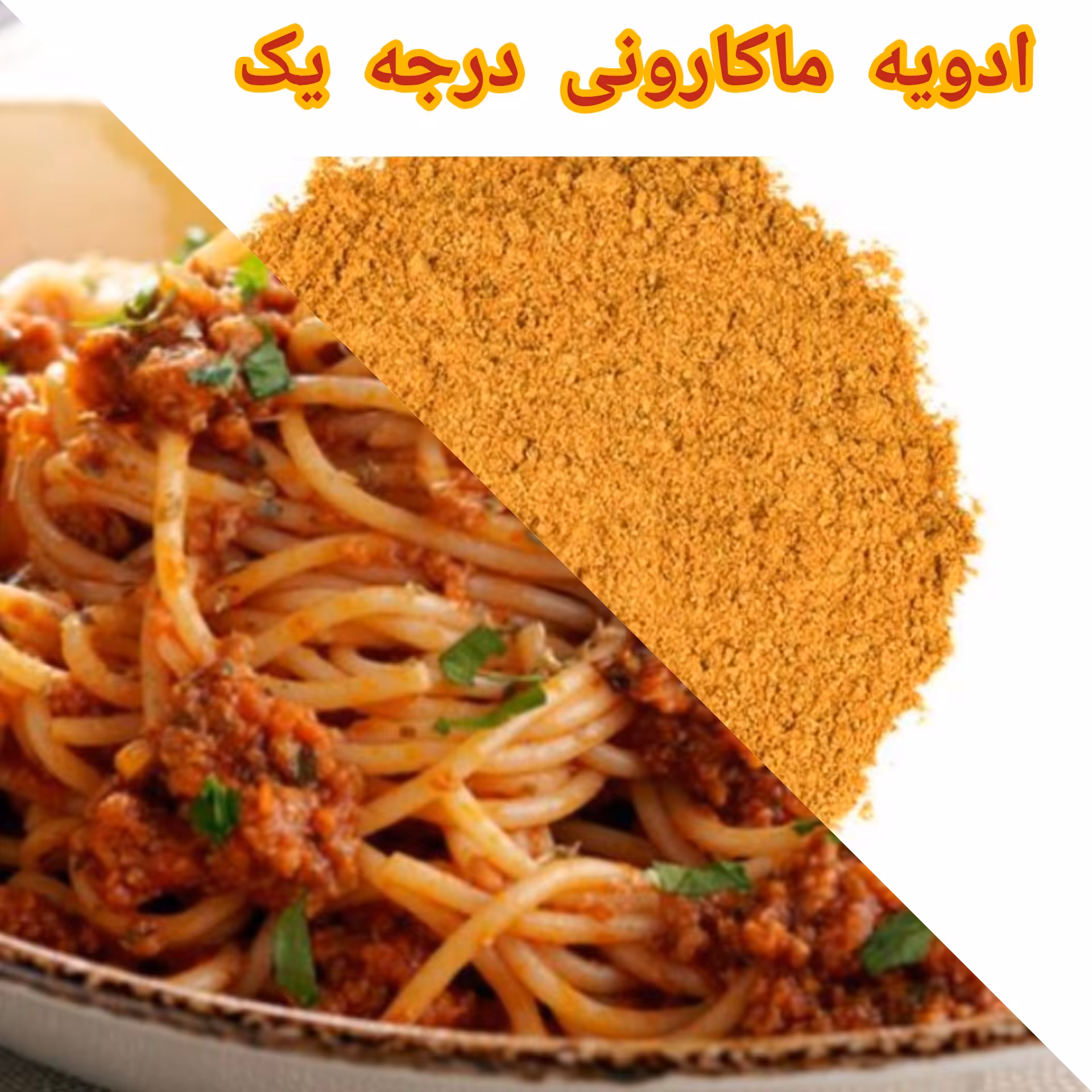 ادویه ماکارونی خیلی خوشمزه..... 