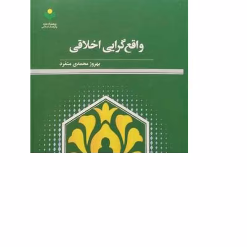 کتاب مواجهه امامان شیعه با اباحه گری اثر یدالله حاجی زاده