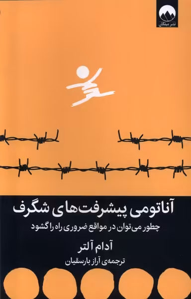 کتاب آناتومی پیشرفت های شگرف میلکان اثر آدام آلتر