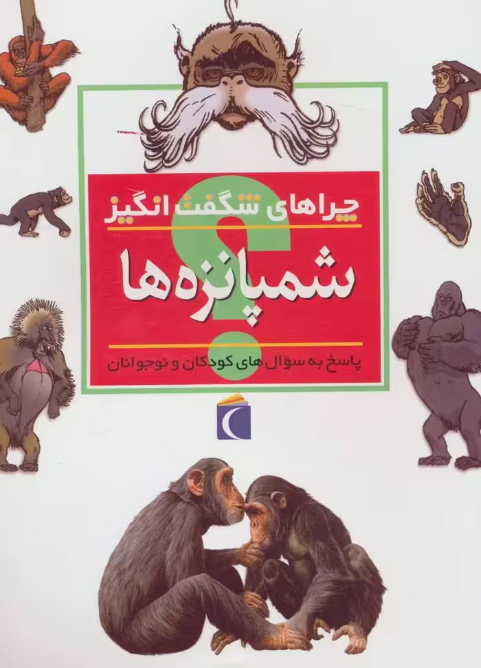 کتاب شمپانزه ها از چراهای شگفت انگیز
