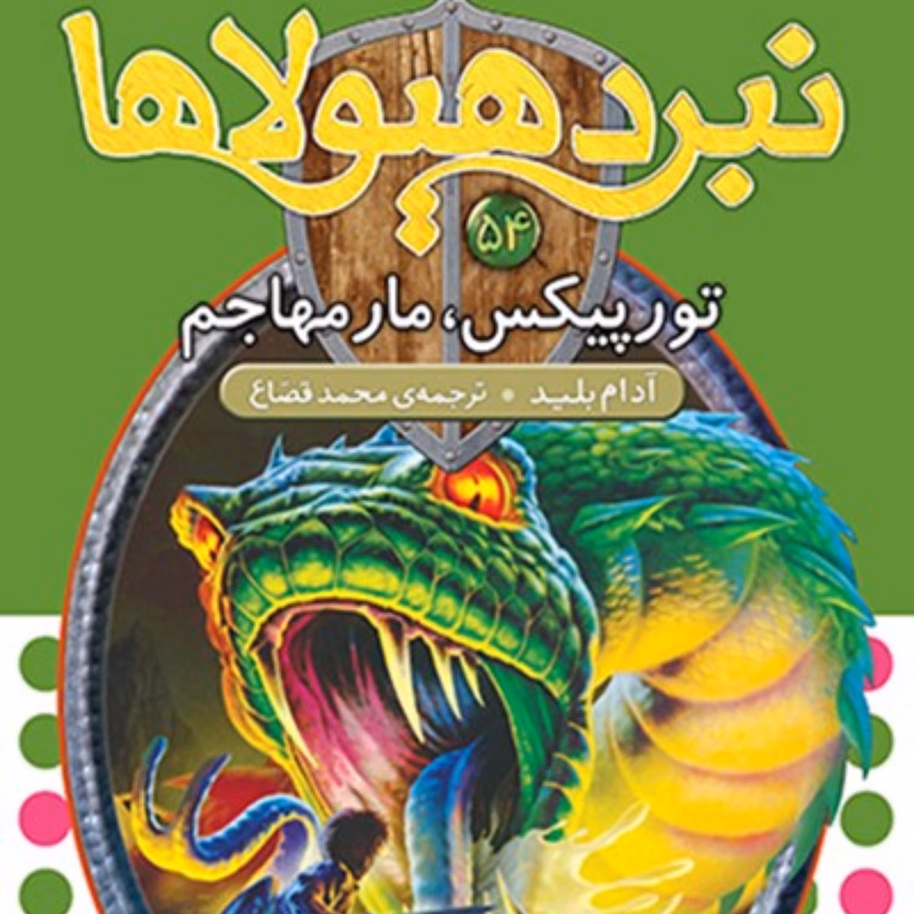 دانلود کتاب تورپیکس، مار مهاجم (نبرد هیولاها، ششگانهی نهم،عصای وارلاک؛ جلد پنجاه و چهارم)