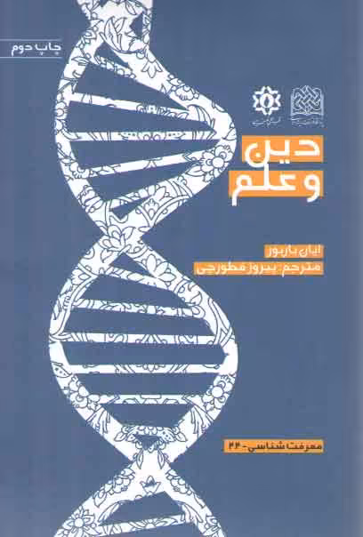 خرید کتاب دین و علم؛ معرفت‌شناسی-22 &#8212; کتابسرای طه