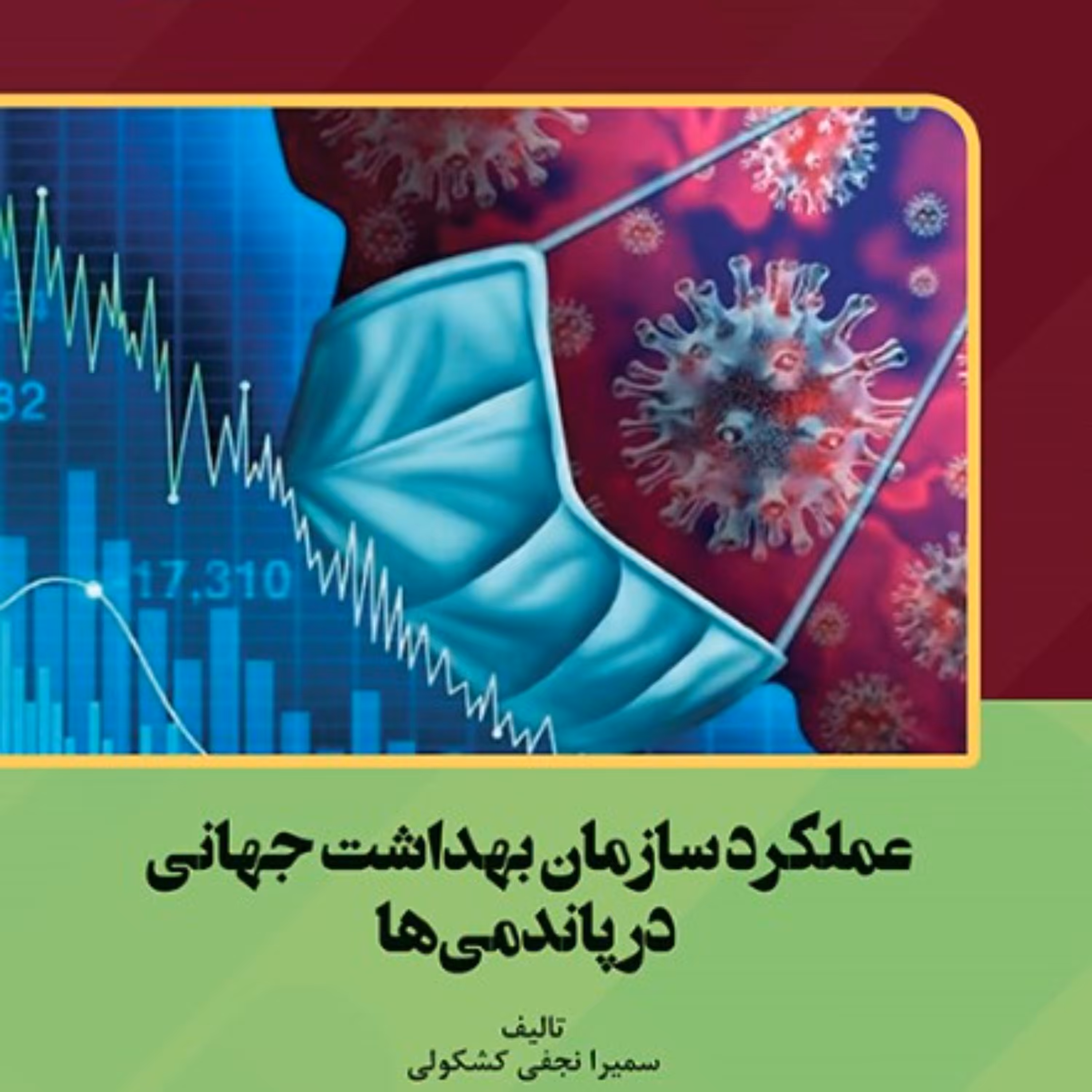 عملکرد سازمان بهداشت جهانی در پاندمی ها