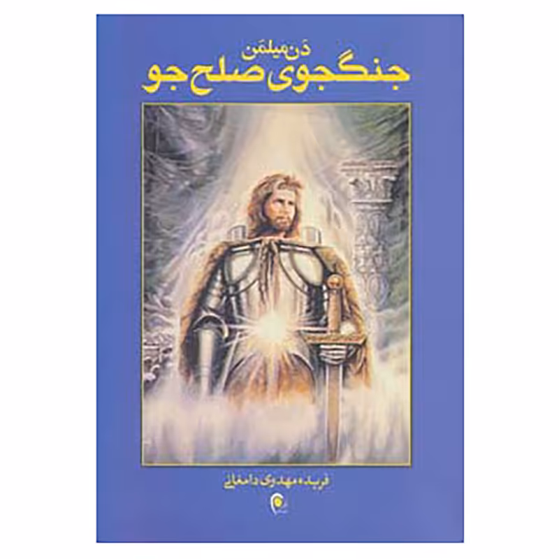 کتاب جنگجوی صلح جو اثر دن میلمن