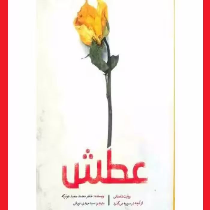 کتاب عطش اثر خضر محمد سعید عوارکه مترجم سید مهدی نورانی نشر شهید کاظمی