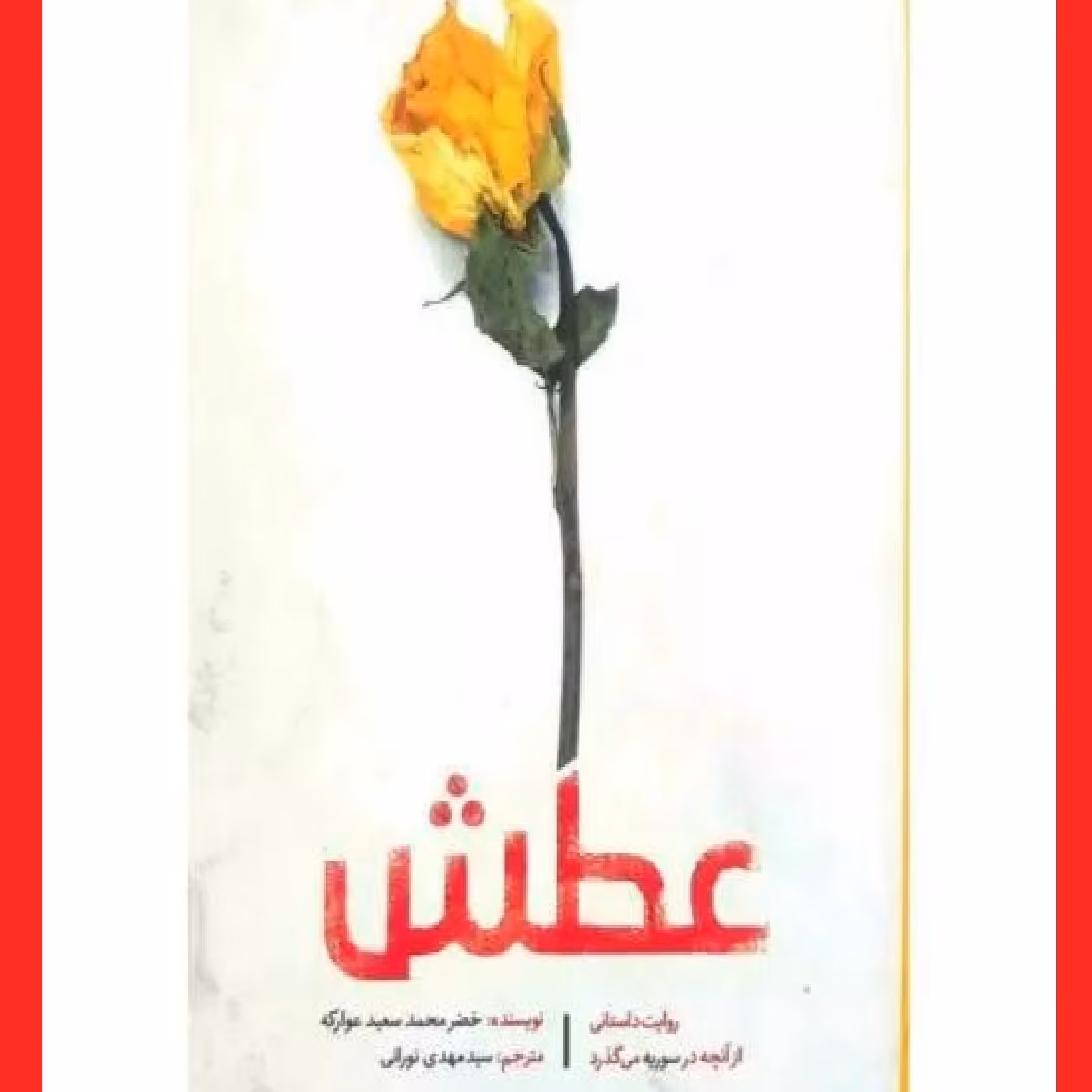 کتاب عطش اثر خضر محمد سعید عوارکه مترجم سید مهدی نورانی نشر شهید کاظمی