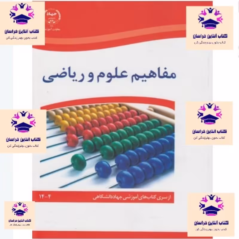 کتاب مفاهیم علوم و ریاضی مریم میرزایی انتشارات جهاد دانشگاهی