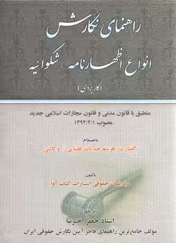 خرید کتاب راهنمای نگارش انواع اظهارنامه – شکوائیه (کاربردی) — کتابسرای طه