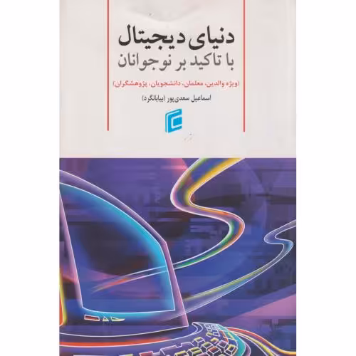 کتاب دنیای دیجیتال با تاکید بر نوجوانان