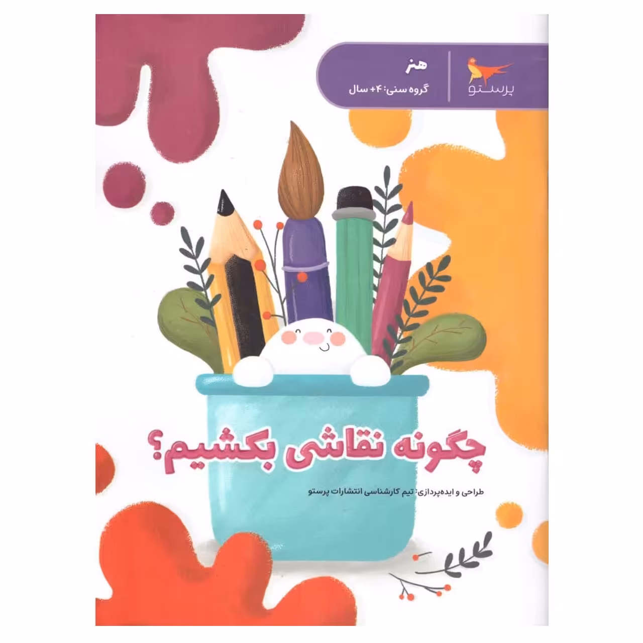 کتاب چگونه نقاشی بکشیم