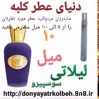 عطر لیلاتی سوسپیرو 10 میل
