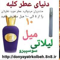 عطر لیلاتی سوسپیرو 10 میل