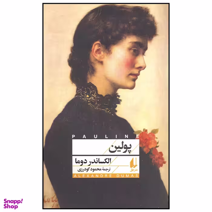 کتاب پولین اثر الکساندر دوما نشر افق