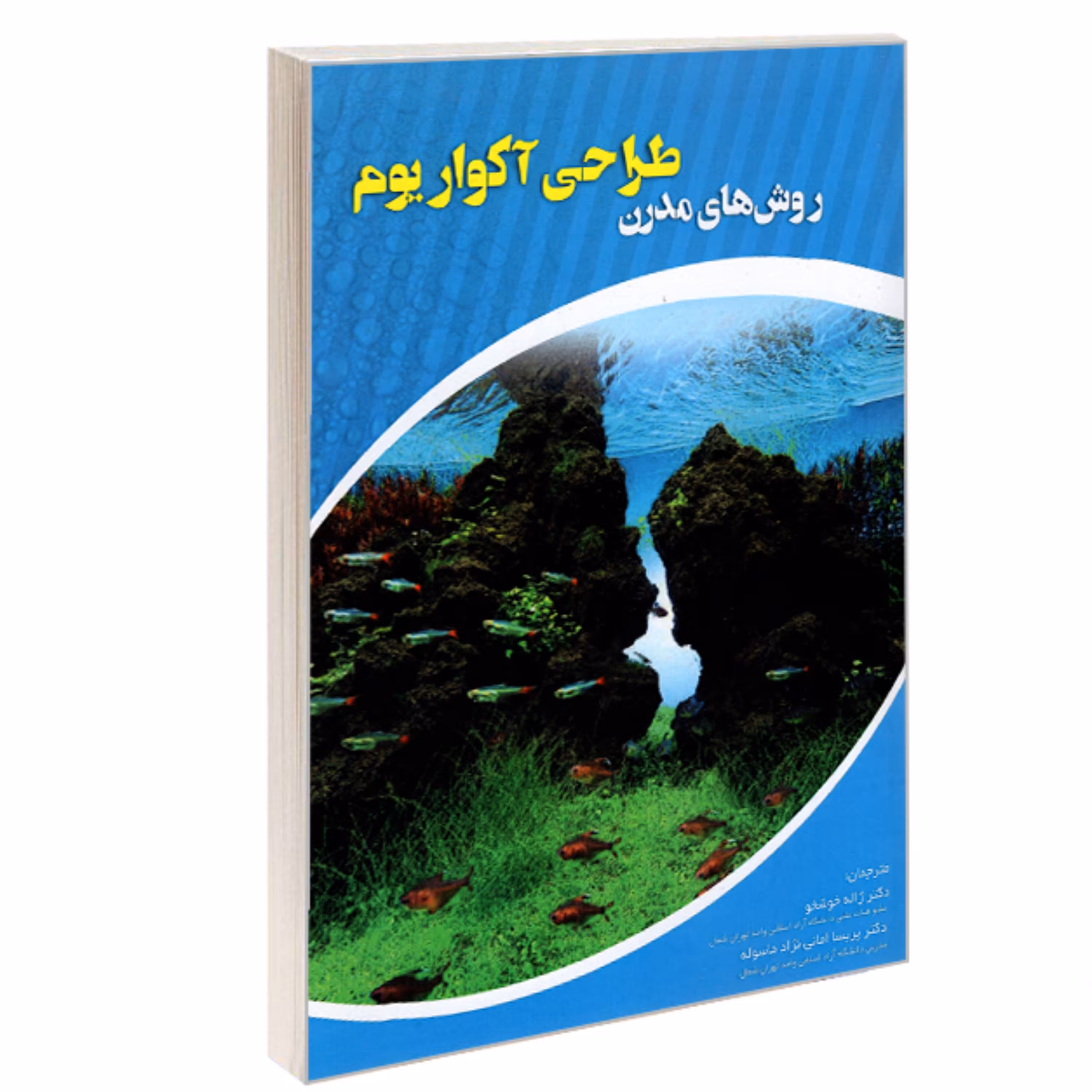 کتاب روش های مدرن طراحی آکواریوم نشر کانون نشر علوم