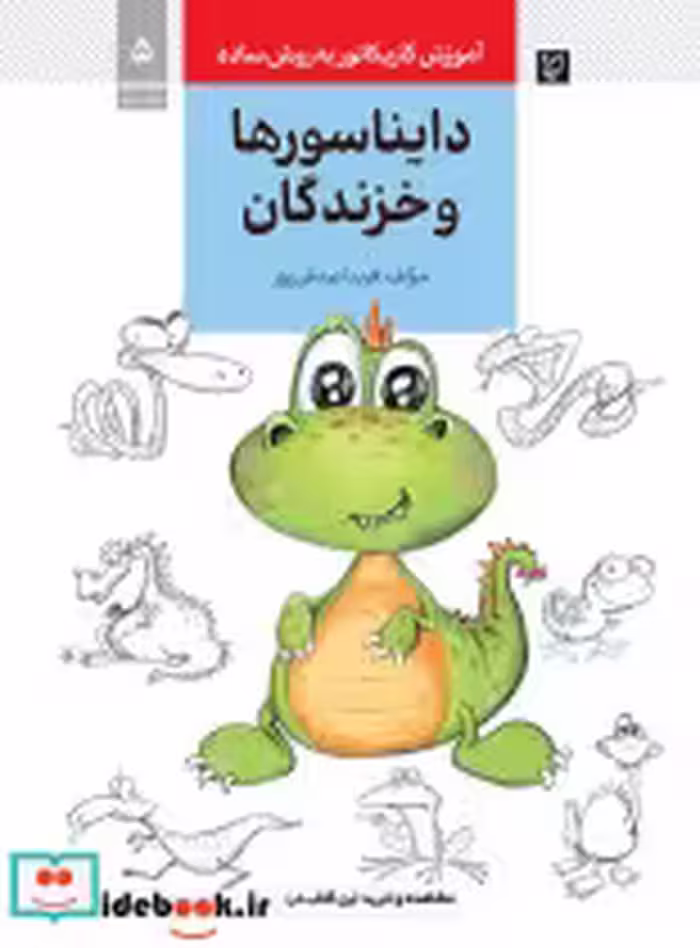خرید کتاب آموزش کاریکاتور به روش ساده 5 دایناسورها و خزندگان | ایده بوک