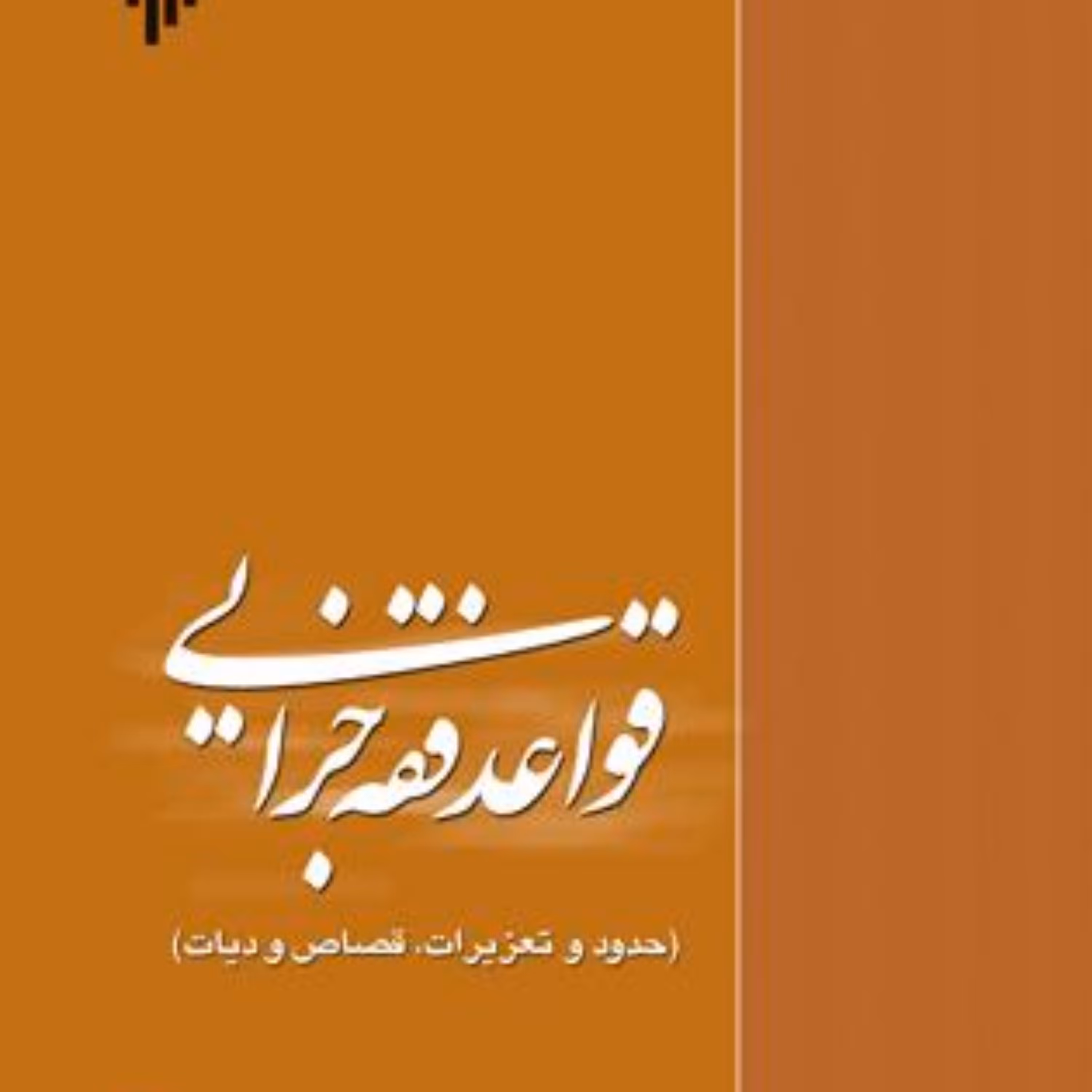 کتاب قواعد فقه جزایی