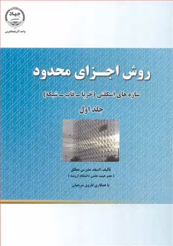 کتاب روش اجزای محدود سازه های اسکلتی