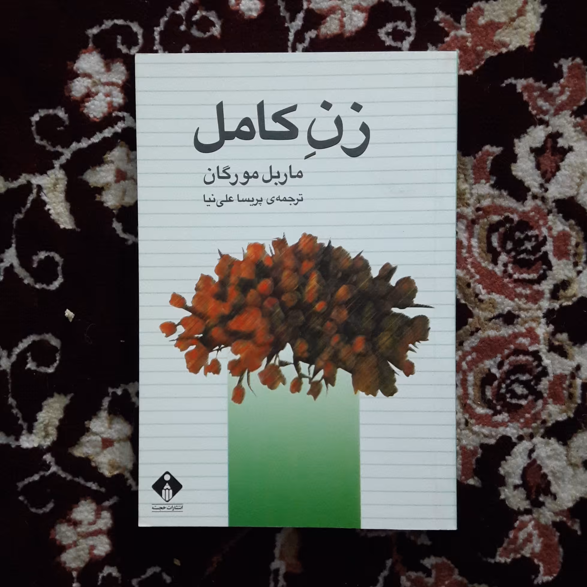 کتاب زن کامل.نوشته ماربل مورگان