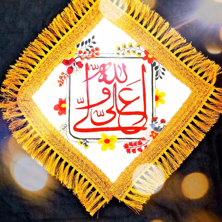 دیوار کوب رومیزی نقاشی روی پارچه نام حضرت علی (ع)قابل شست و شو ماندگاری رنگ