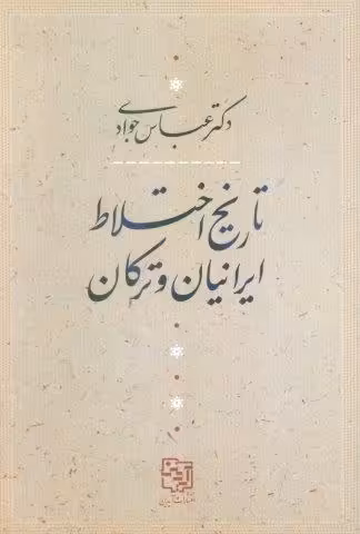 تاریخ اختلاط ایرانیان و ترکان