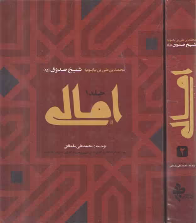 خرید کتاب امالی (2جلدی) &#8212; کتابسرای طه