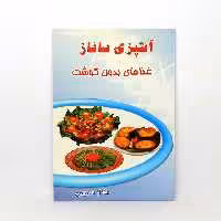 کتاب آشپزی ساناز مدل انواع غذاهای بدون گوشت
