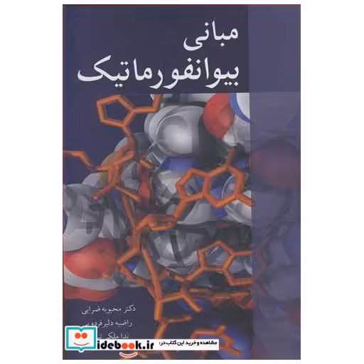 مبانی بیوانفورماتیک