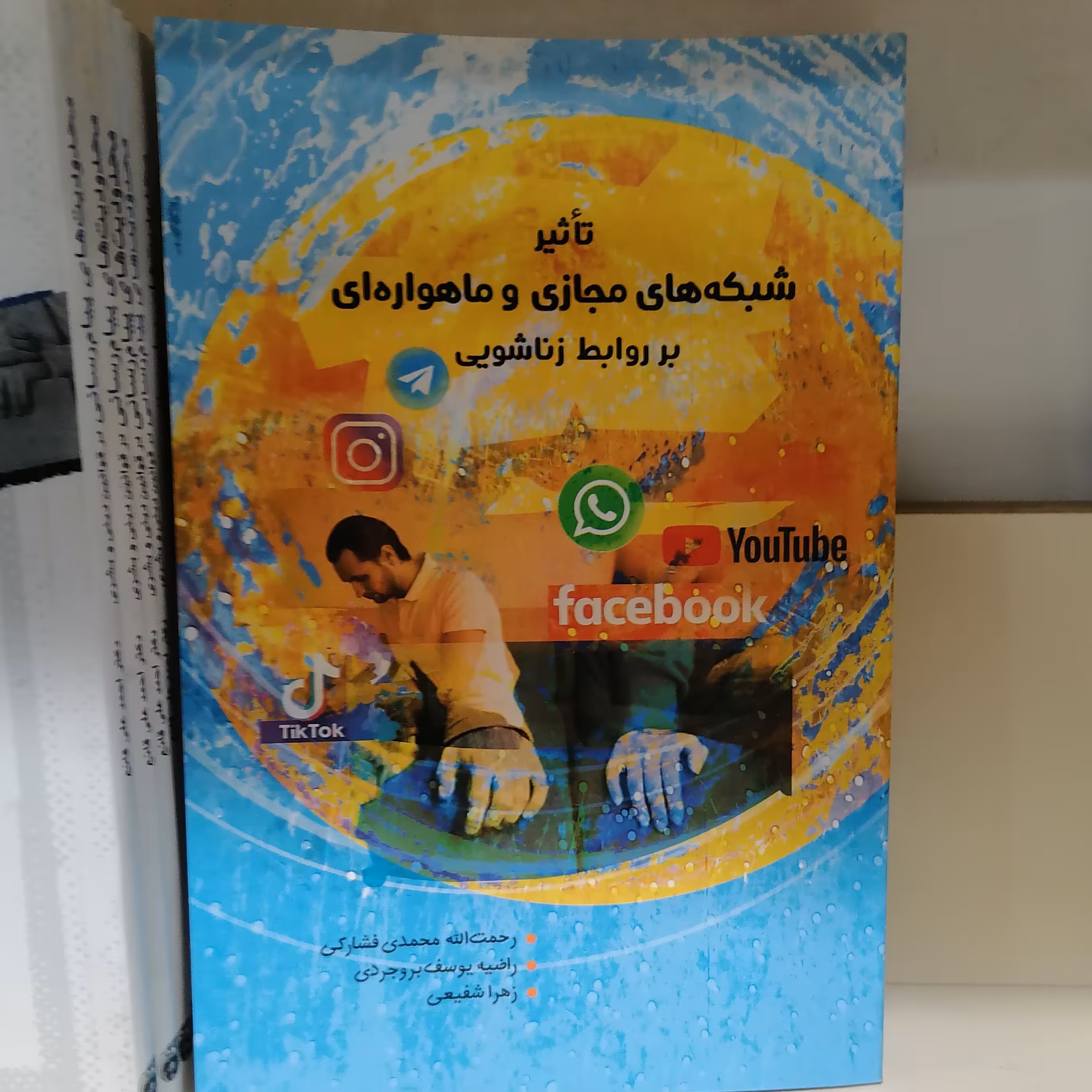 کتاب تاثیر شبکه های مجازی و ماهواره ای بر روابط زناشویی