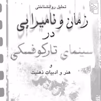 زمان و نامیرایی در سینمای تارکوفسکی هنر و ادبیات ذهنیت محمد صنعتی سینما نشر مرکز