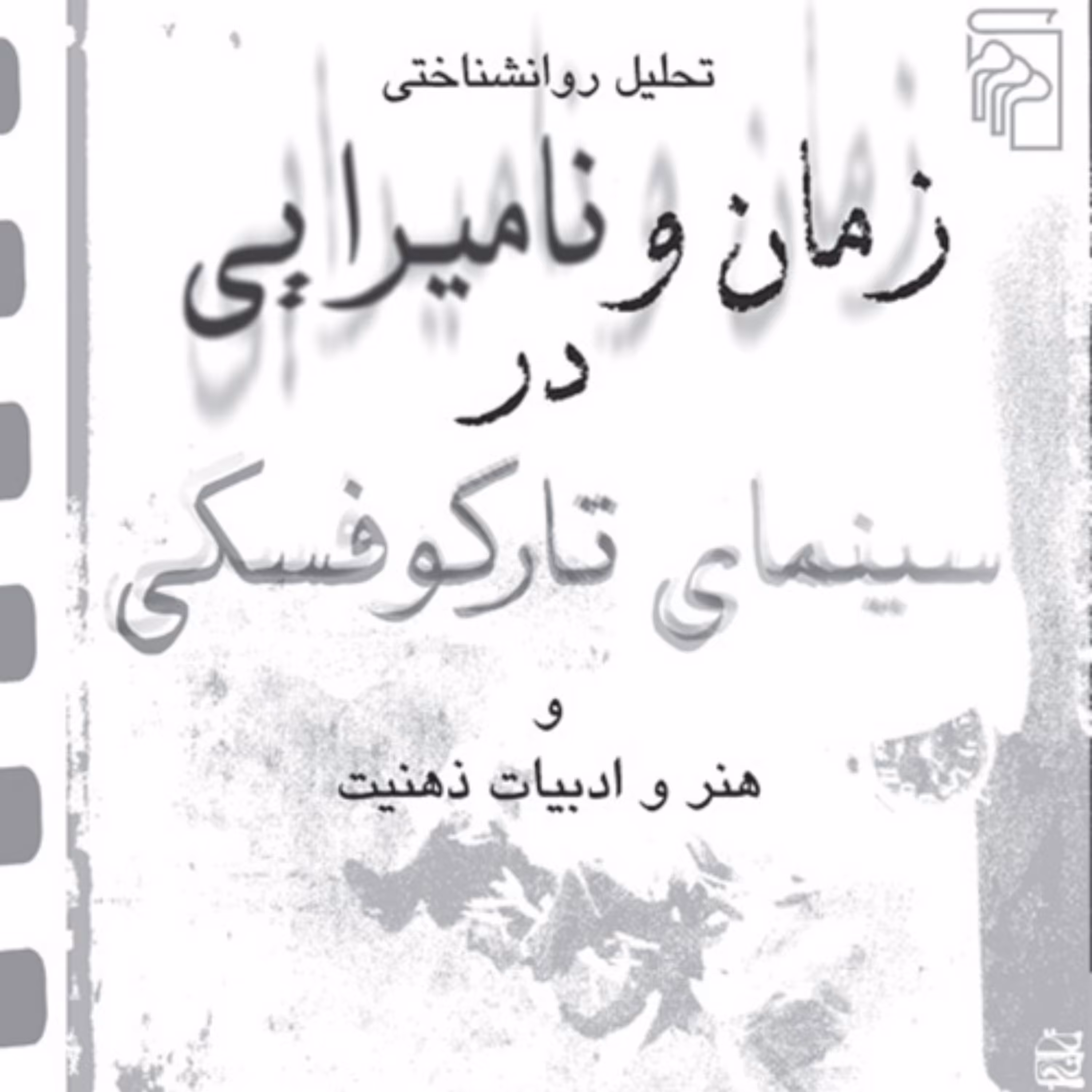 زمان و نامیرایی در سینمای تارکوفسکی هنر و ادبیات ذهنیت محمد صنعتی سینما نشر مرکز