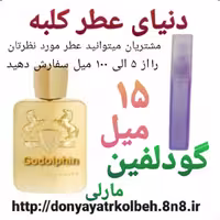 عطر گودلفین 15 میل