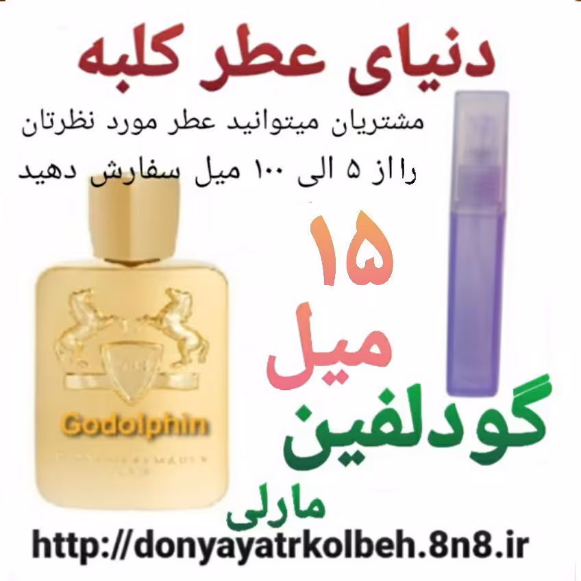 عطر گودلفین 15 میل