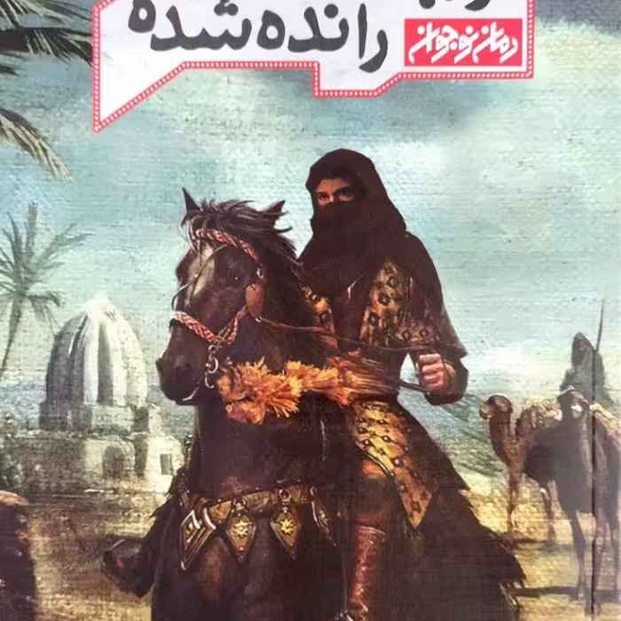زیبای رانده‌شده