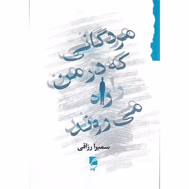 مردگانی که در من راه می روند
